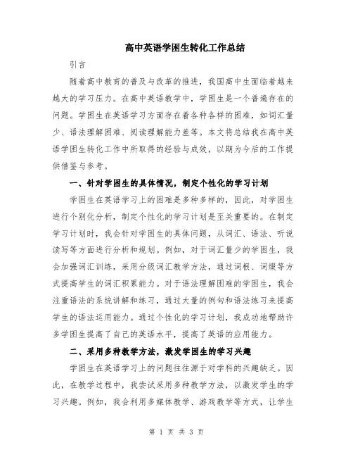 高中英语学困生转化工作总结