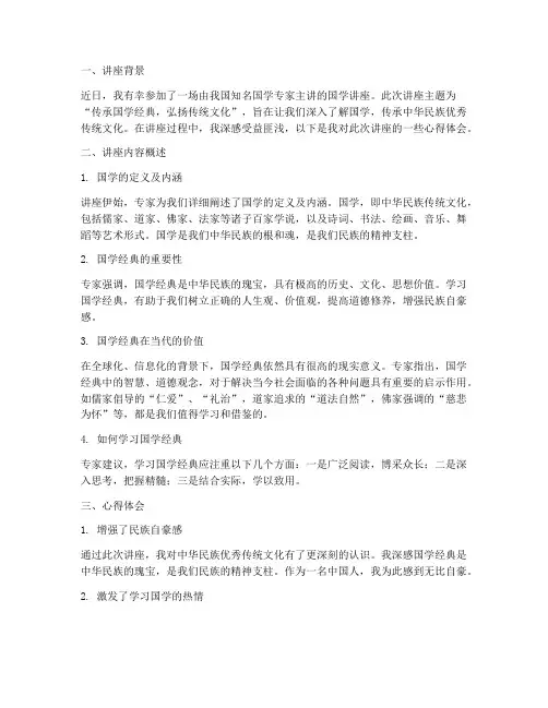 关于国学讲座的心得体会