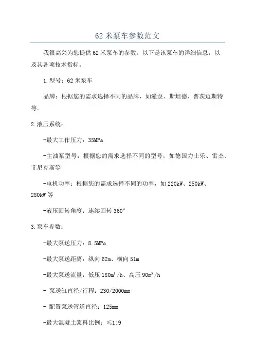 62米泵车参数范文