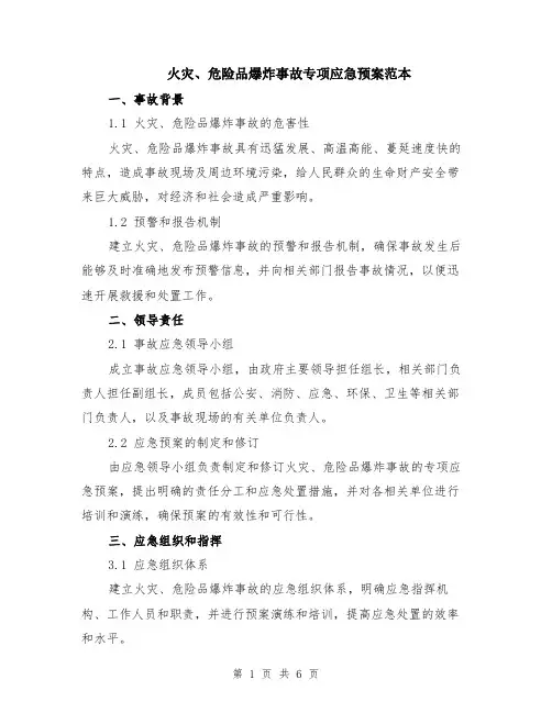 火灾、危险品爆炸事故专项应急预案范本（2篇）