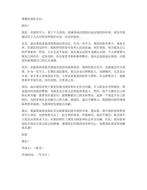 个人自愿退出现役申请书格式