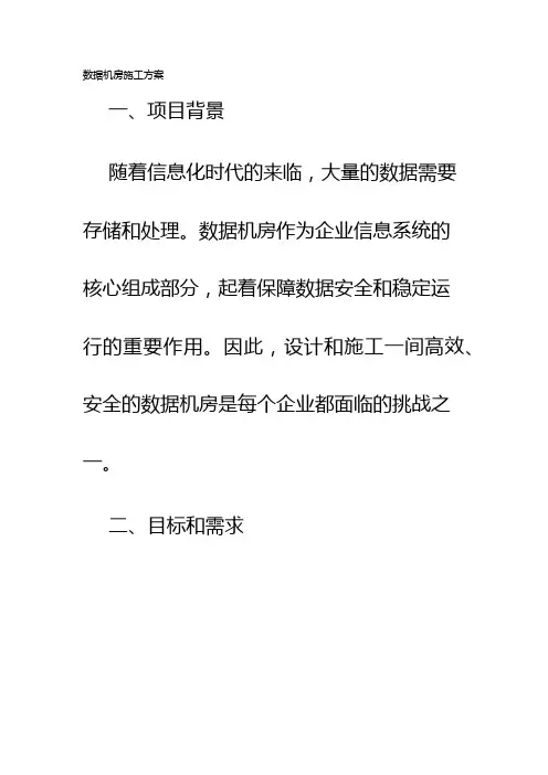 数据机房施工方案