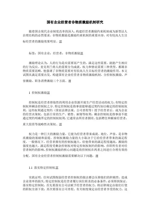 国有企业经营者非物质激励机制研究