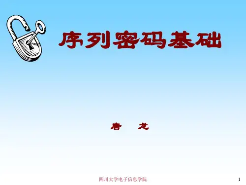 序列密码