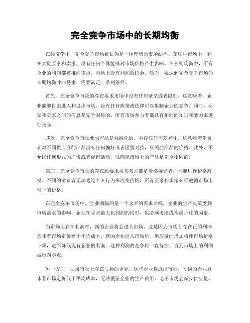 完全竞争市场中的长期均衡