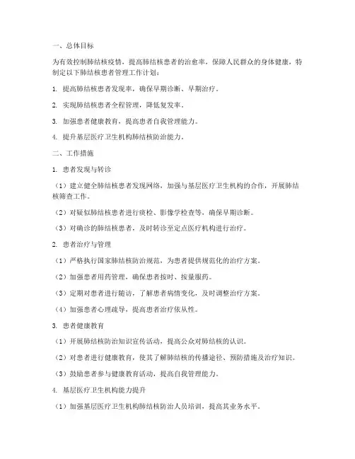 肺结核患者管理工作计划