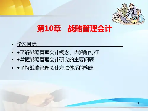 《管理会计》第十章-战略管理会计PPT课件