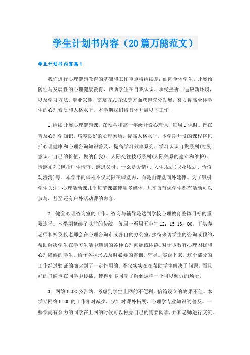 学生计划书内容(20篇万能范文)