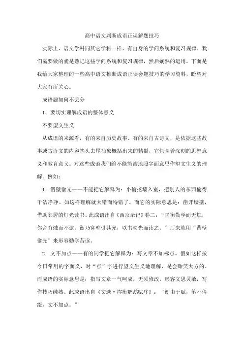 高中语文判断成语正误解题技巧