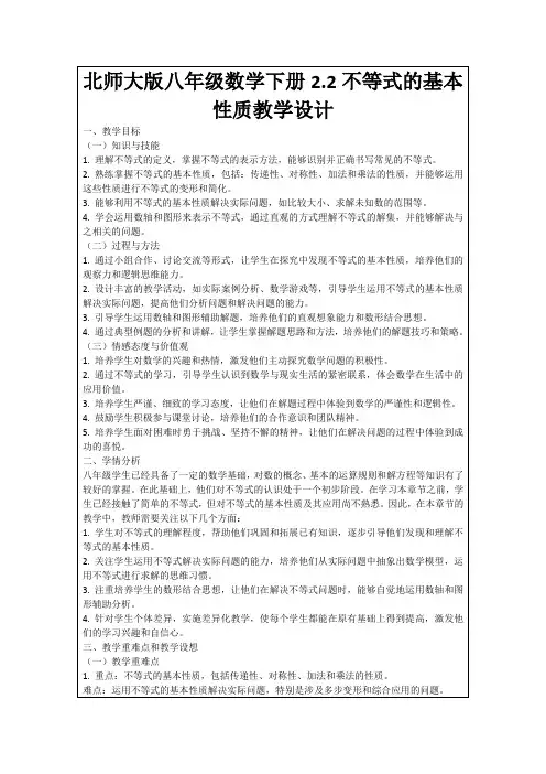 北师大版八年级数学下册2.2不等式的基本性质教学设计