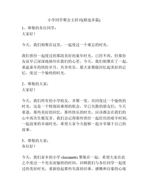 小学同学聚会主持词(精选多篇)