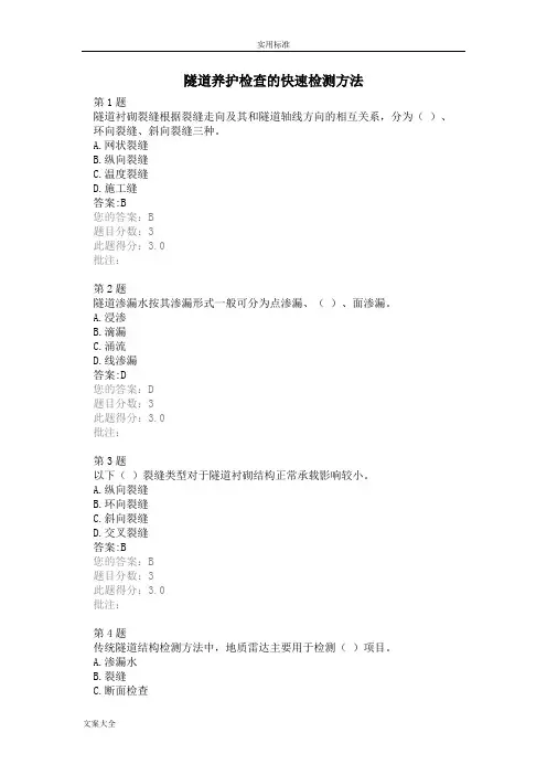 隧道养护检查地快速检测方法继续教育自测问题详解