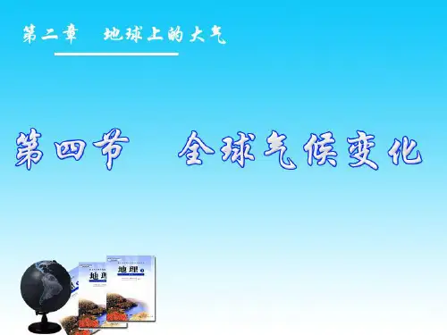 人教版高中必修一地理第二章  第四节全球气候变化(共32张PPT)