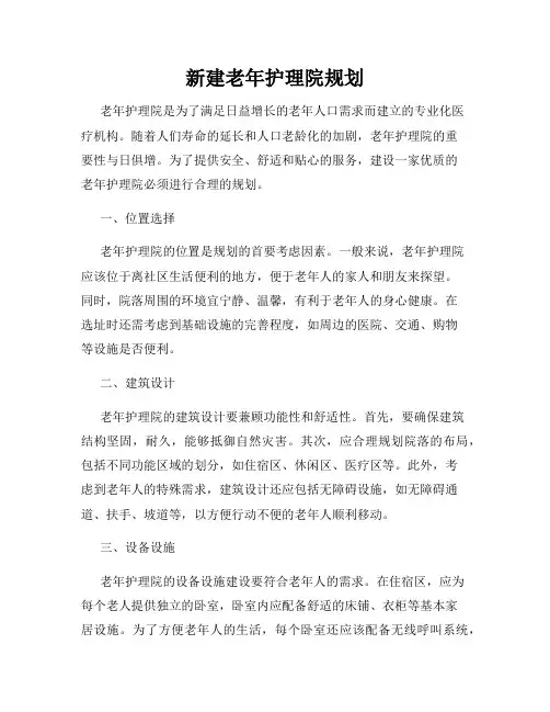 新建老年护理院规划