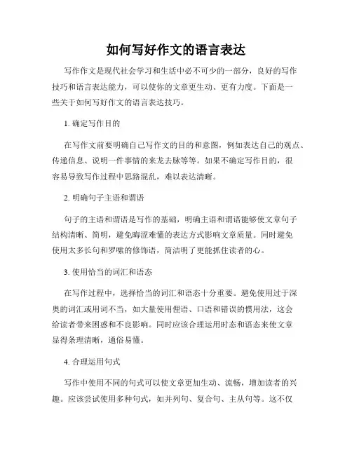 如何写好作文的语言表达