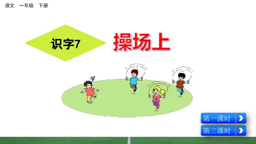 部编版小学语文一年级下册识字7《操场上》优质课件