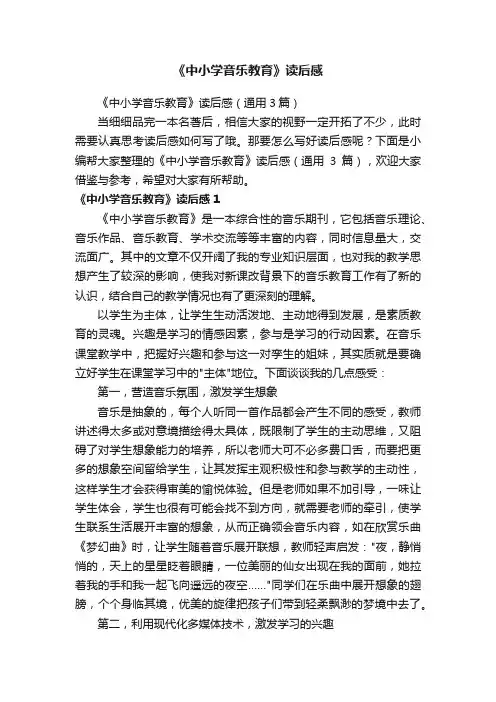 《中小学音乐教育》读后感（通用3篇）