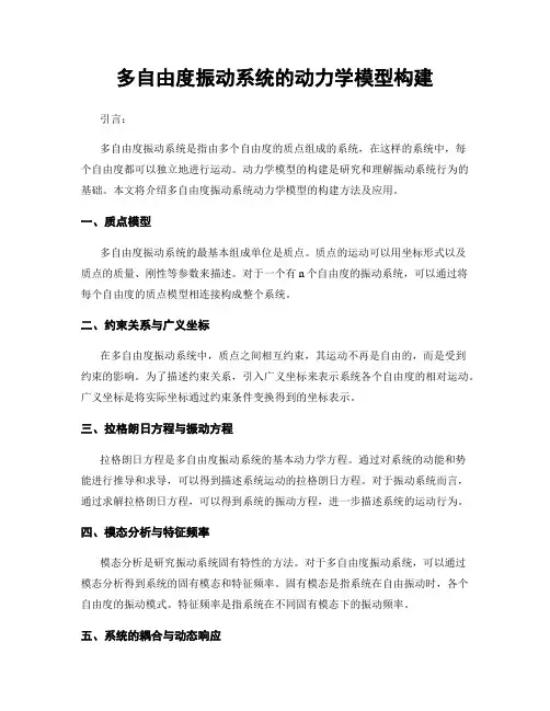 多自由度振动系统的动力学模型构建