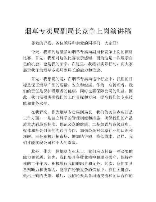 烟草专卖局副局长竞争上岗演讲稿