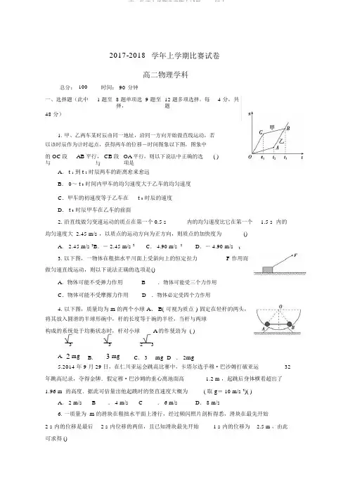 高一物理上学期竞赛期中试题word版本
