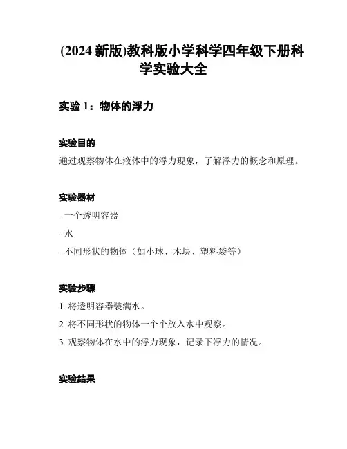 (2024新版)教科版小学科学四年级下册科学实验大全