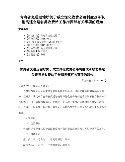 青海省交通运输厅关于成立深化收费公路制度改革取消高速公路省界收费站工作指挥部有关事项的通知