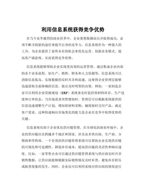 利用信息系统获得竞争优势