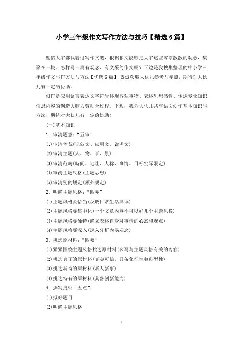 小学三年级作文写作方法与技巧(6篇)