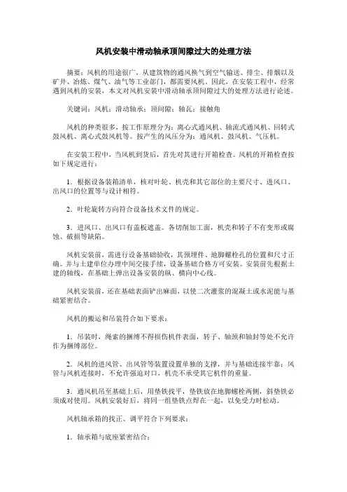 风机安装中滑动轴承顶间隙过大的处理方法
