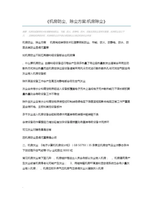 机房防尘、除尘方案机房除尘
