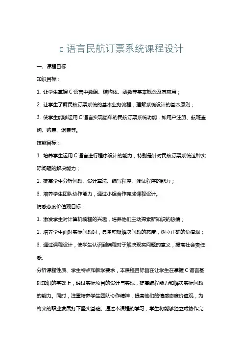c语言民航订票系统课程设计