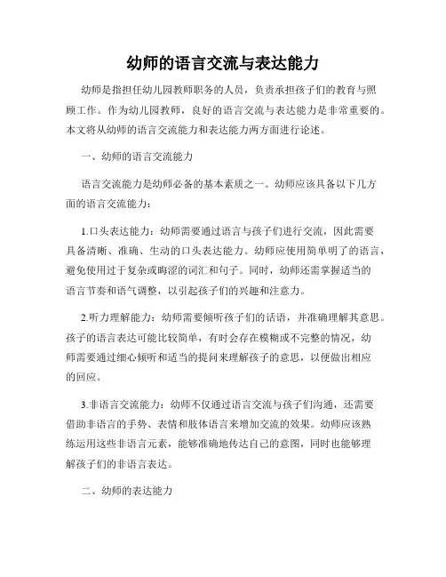 幼师的语言交流与表达能力