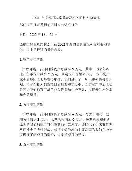 12022年度部门决算报表及相关资料变动情况