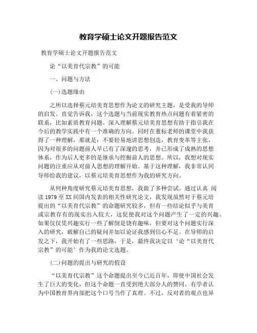 教育学硕士论文开题报告范文