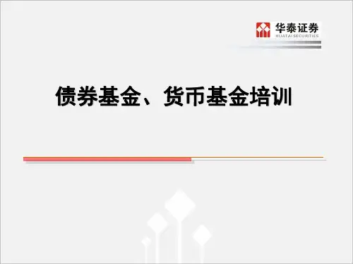 债券基金、货币基金培训
