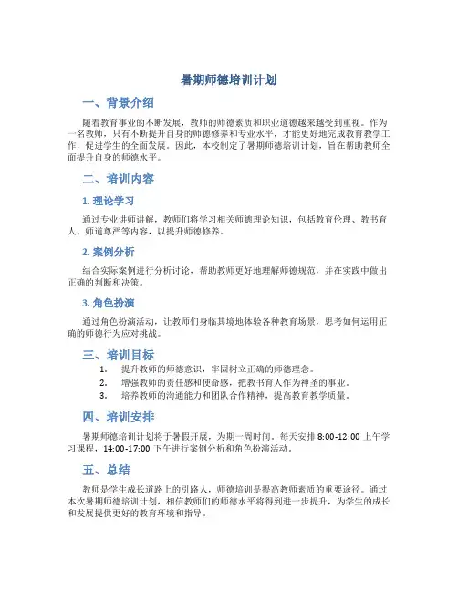 暑期师德培训计划