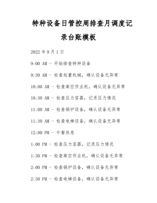 特种设备日管控周排查月调度记录台账模板