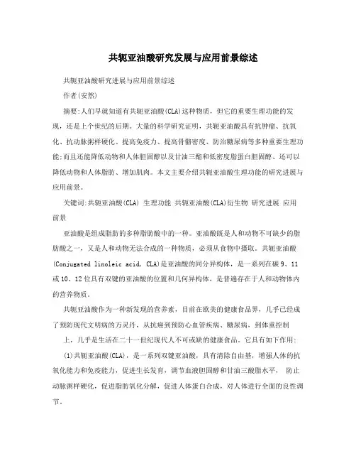 共轭亚油酸研究发展与应用前景综述