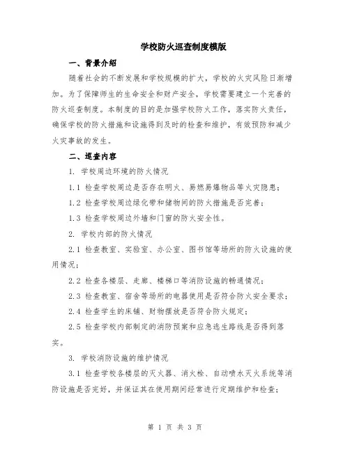 学校防火巡查制度模版