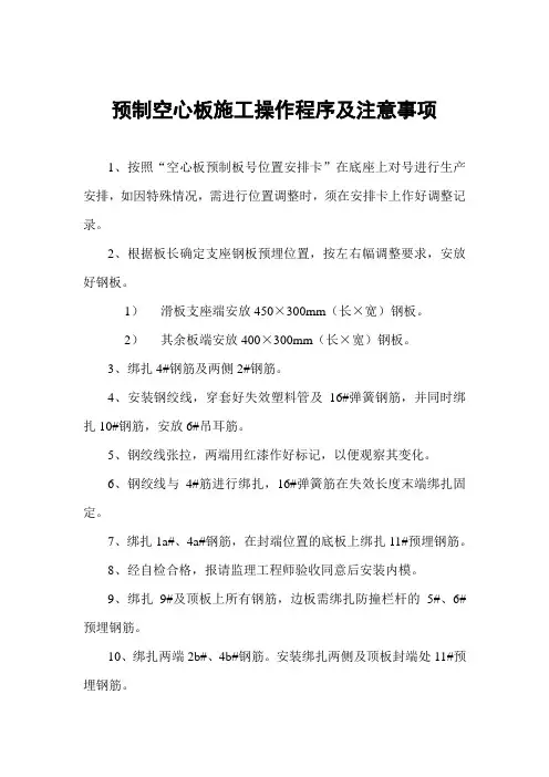 预制空心板施工操作程序及注意事项