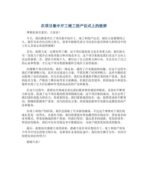 在项目集中开工竣工投产仪式上的致辞