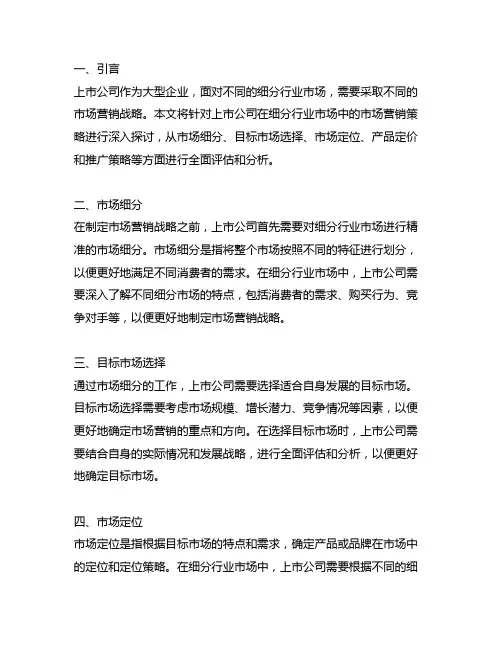 上市公司细分行业市场营销战略