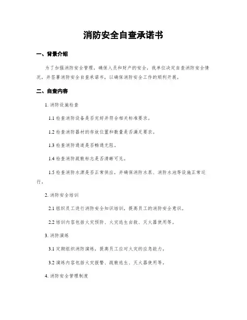 消防安全自查承诺书