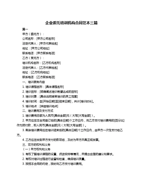 企业委托培训机构合同范本三篇