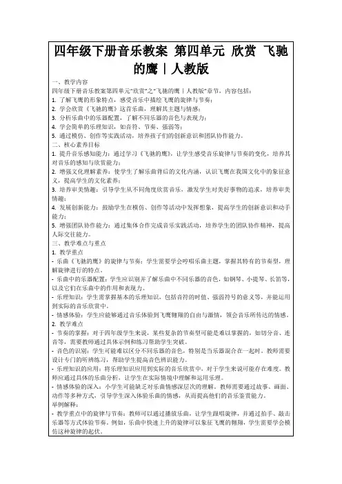 四年级下册音乐教案第四单元欣赏飞驰的鹰｜人教版