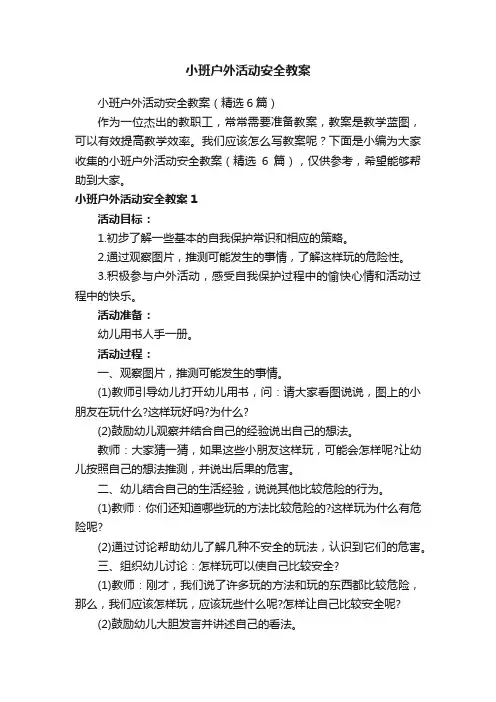 小班户外活动安全教案（精选6篇）