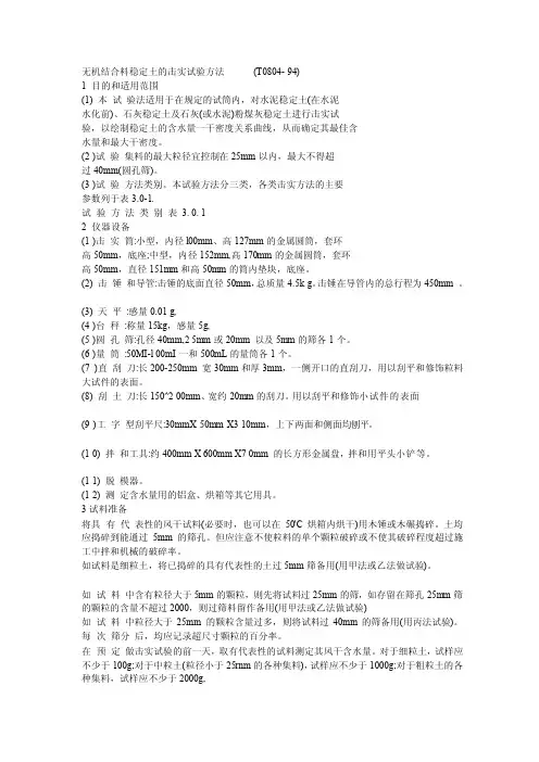 无机结合料稳定土的击实试验方法[整理]