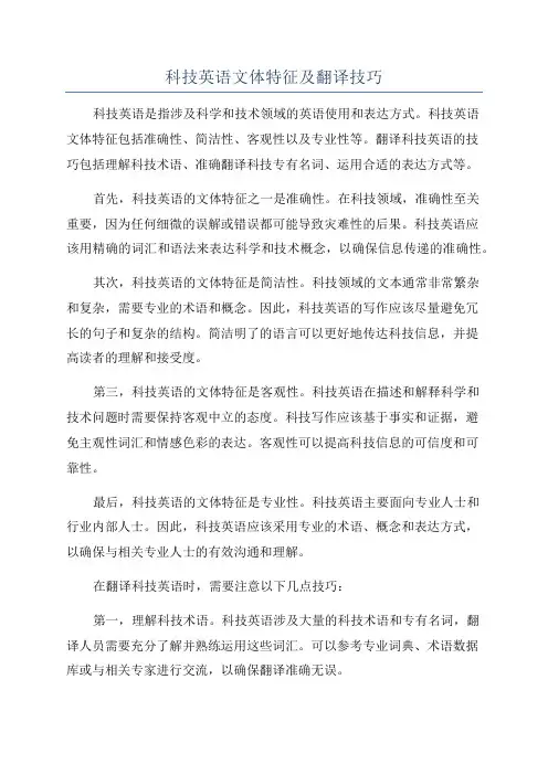 科技英语文体特征及翻译技巧