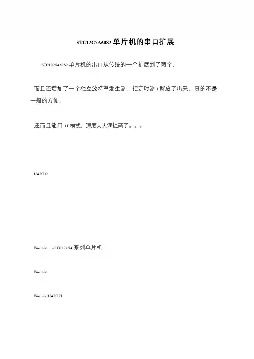 STC12C5A60S2单片机的串口扩展