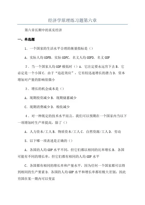 经济学原理练习题第六章